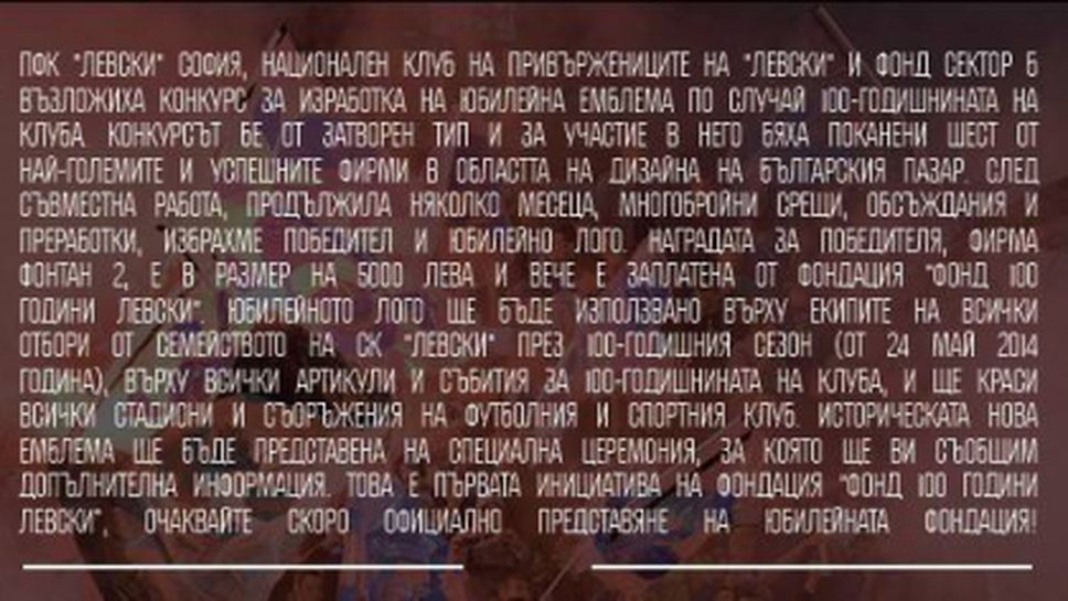 Левски възложи конкурс за юбилейна емблема по случай 100-годишнината