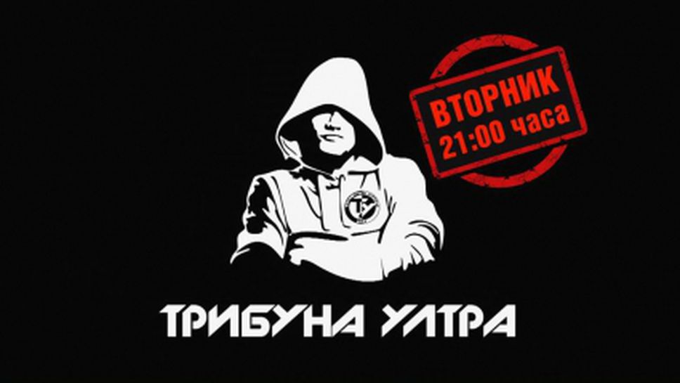 Уникален филм за Вечното дерби в "Трибуна Ултра" (еп.13)