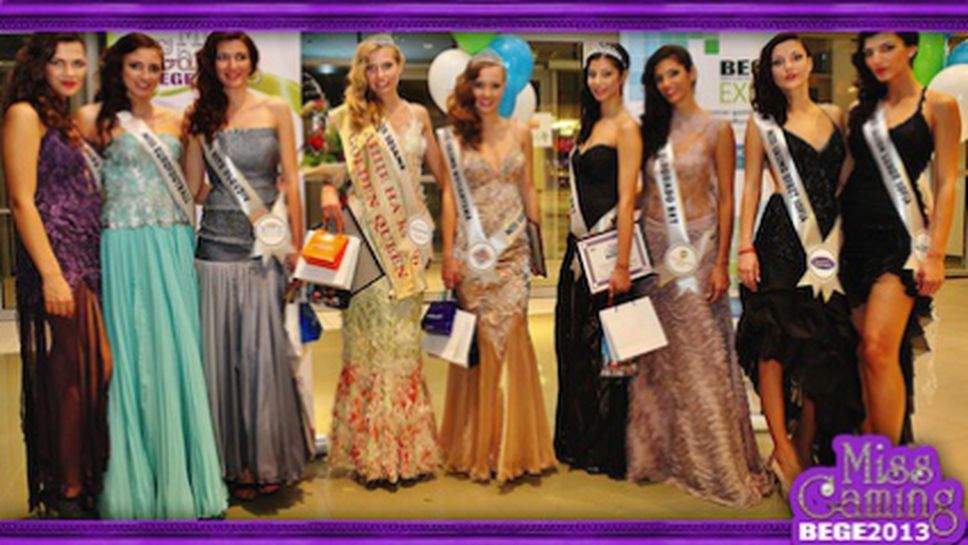 Miss Gaming BEGE 20103 - голям интерес и оспорвана битка за короната