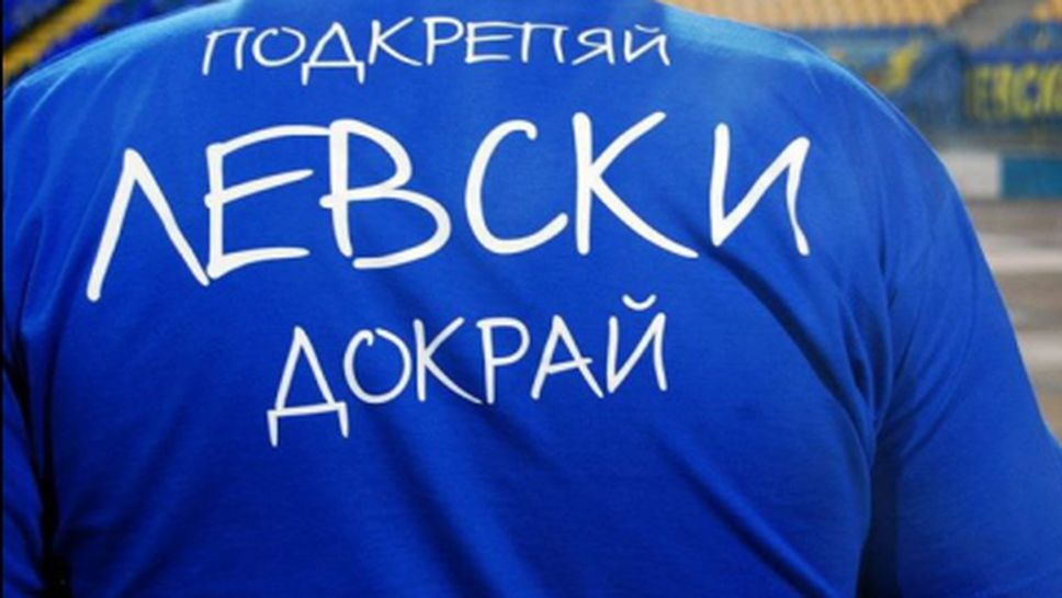"Сините" фенове зоват: ‪Помогни на Левски да се изправи на крака!‬ (видео)