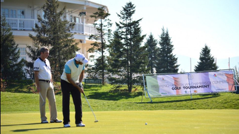 Първи голф турнир на Френската и Италианската търговски камари в България
