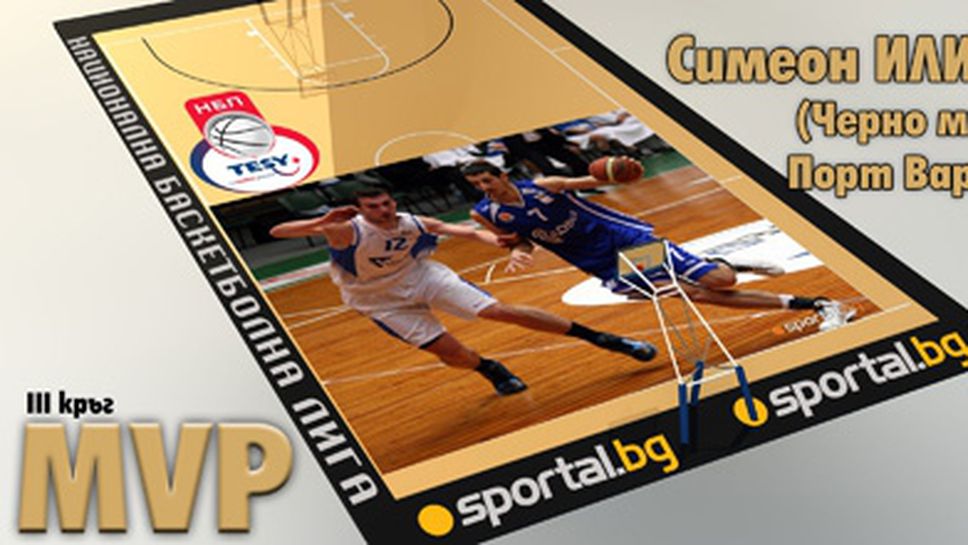 Симеон Илиев - MVP на III кръг на TESY НБЛ