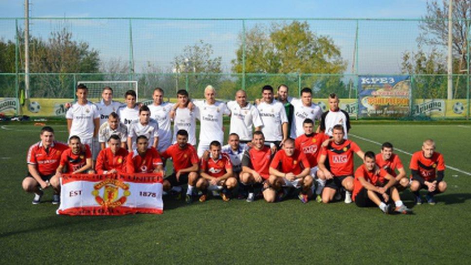 Фен клубовете на Реал Мадрид и Ман Юнайтед направиха 5:5