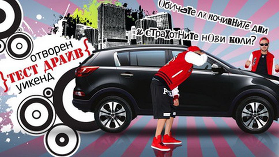 Kia кани на тест драйв през уикенда