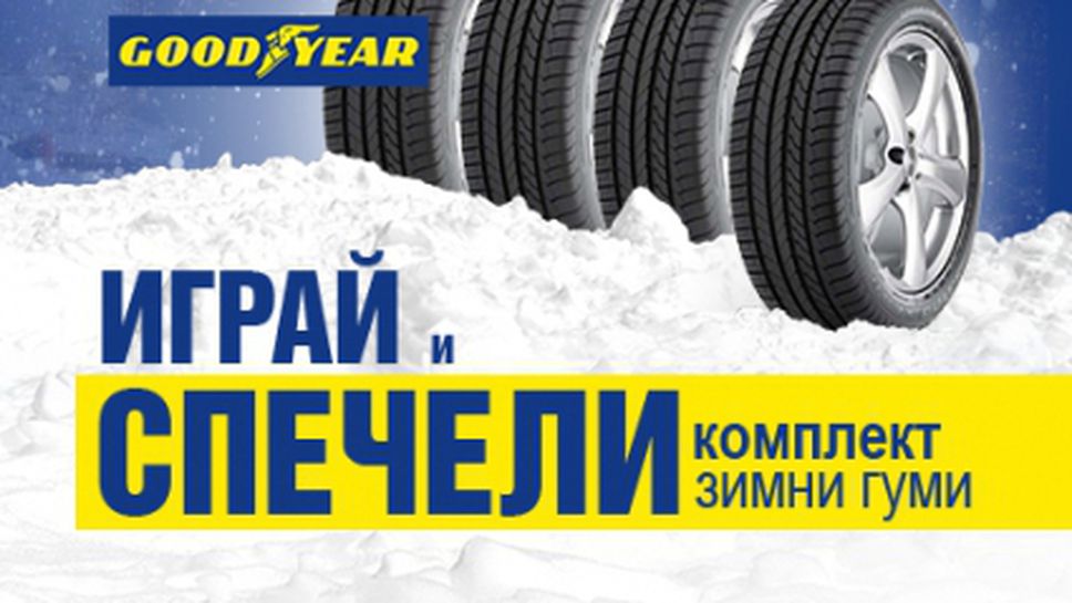 Вече имаме победител в играта на Goodyear