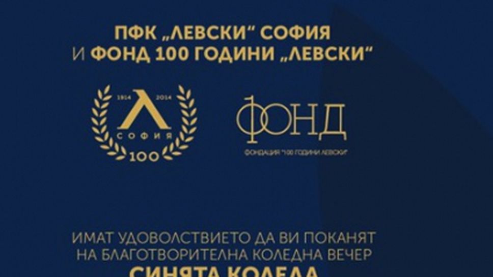 Левски организира благотворително коледно парти