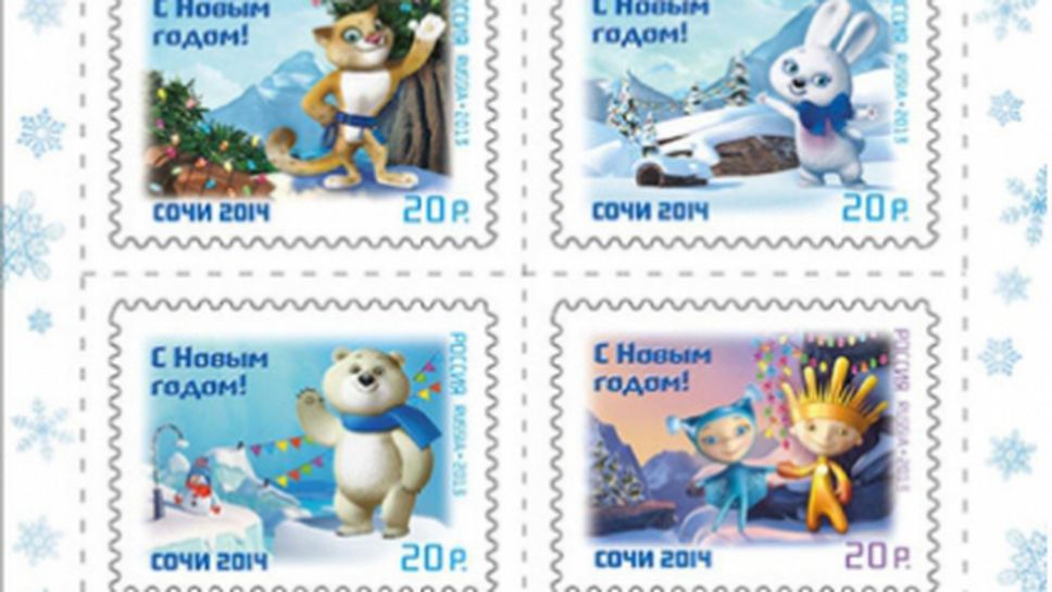 Пуснаха в продажба новогодишни марки с олимпийските талисмани