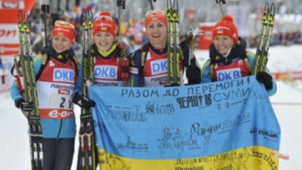 Украйна спечели щафетата на 4 по 6 км