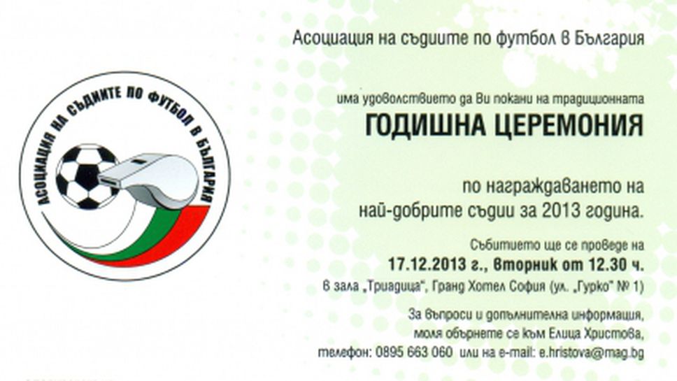 Награждават БГ реферите на 17 декември