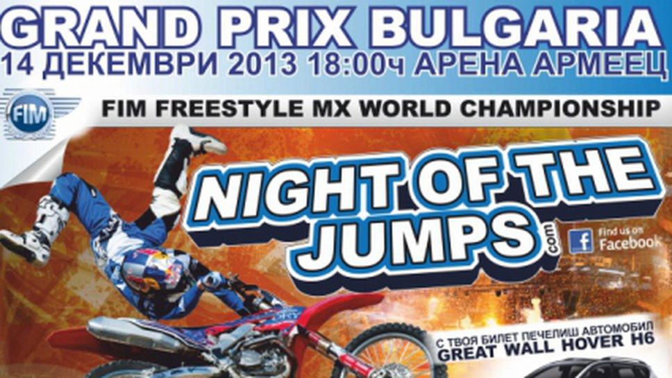 Пощенска марка по повод "Нощта на скоковете"