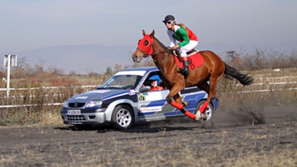 Скоростна гонка между автомобилен ас и бегови ат