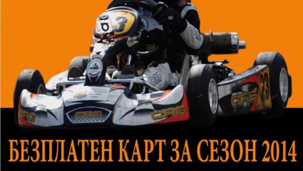 За четвърта поредна година БФ по картинг спорт организира безплатно обучение и подбор на пилоти