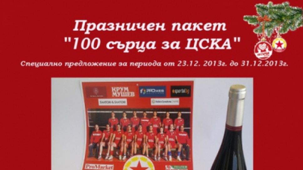 ЦСКА с празнична промоция за феновете