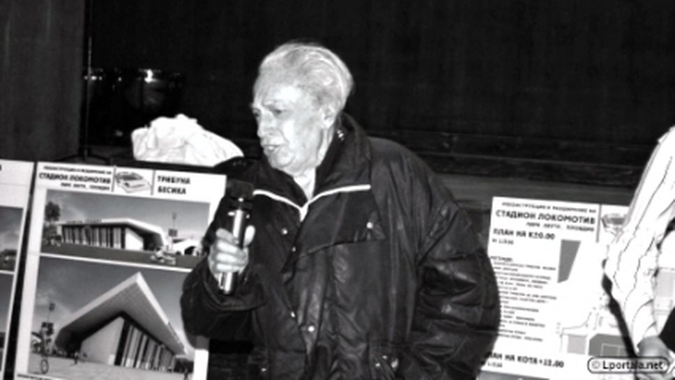 Почина архитектът на стадион "Локомотив" в Пловдив