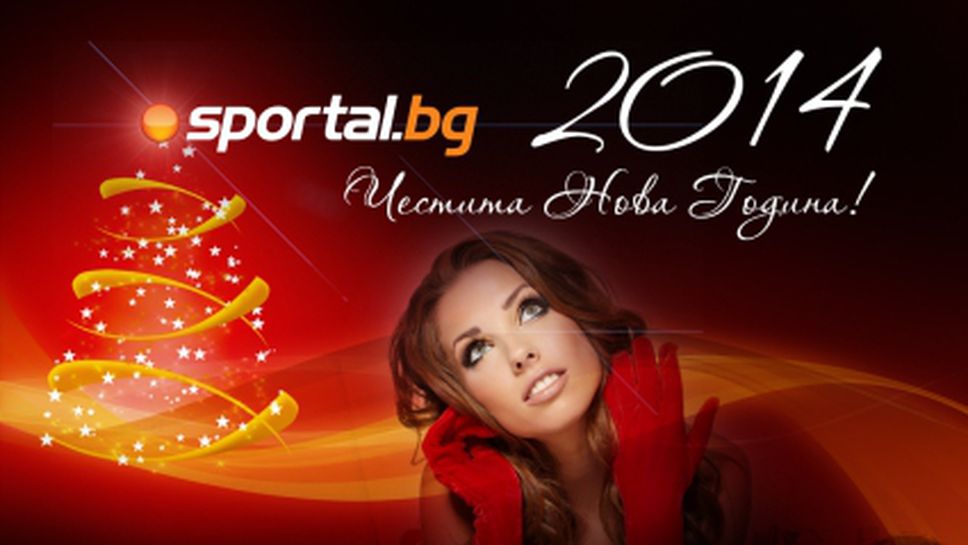 Щастлива Нова година от Sportal.bg!