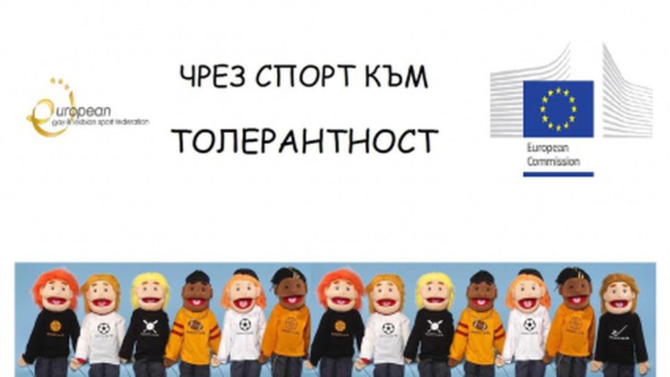 Детски турнир „Чрез спорт към толерантност” ще се проведе на 12 януари в София