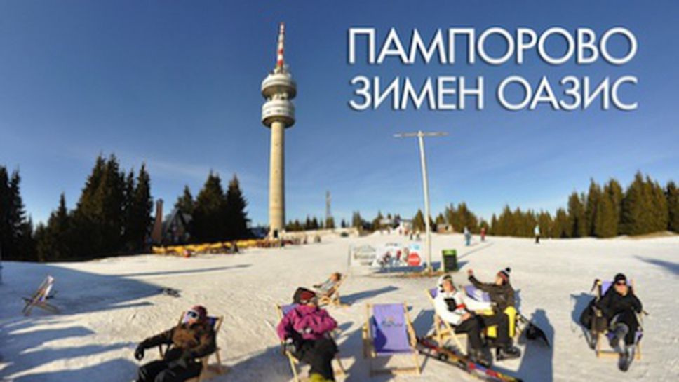 Пампорово с 90% отворени писти и безплатен лифт за деца за световния ден на снега