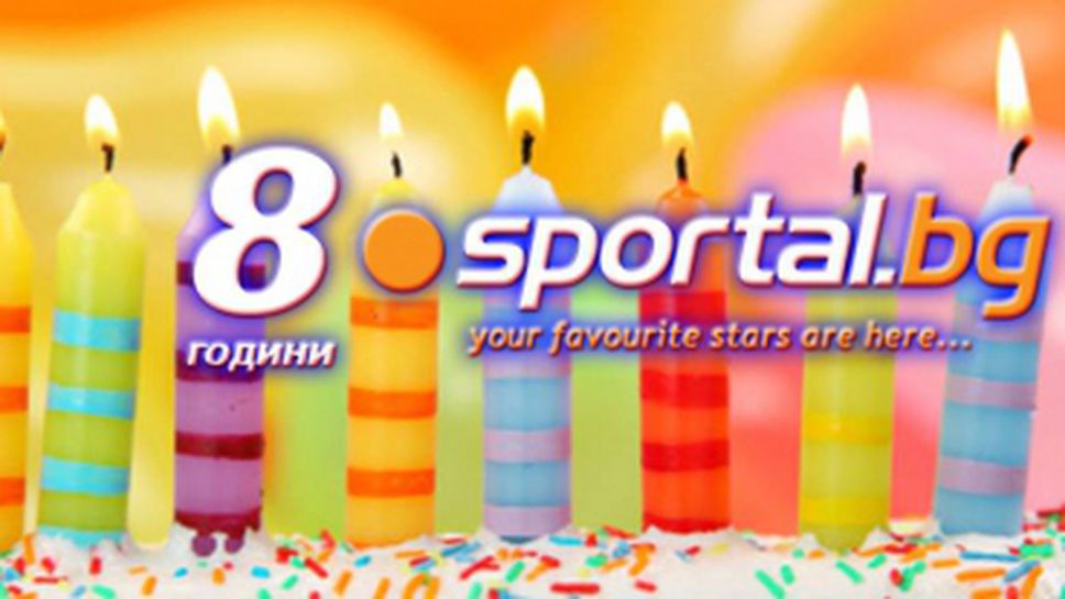 Sportal.bg на 8 години!