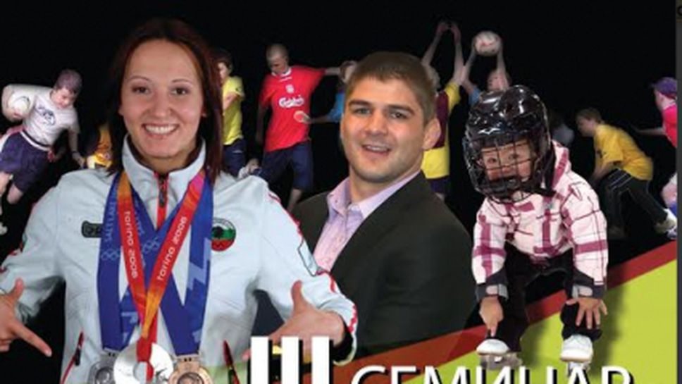 III Семинар „За една по-здрава нация”