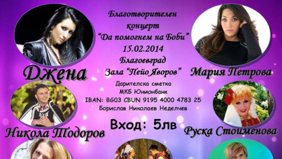 "Орлетата" се включват в благотворителната инициатива "Да помогнем на Боби"