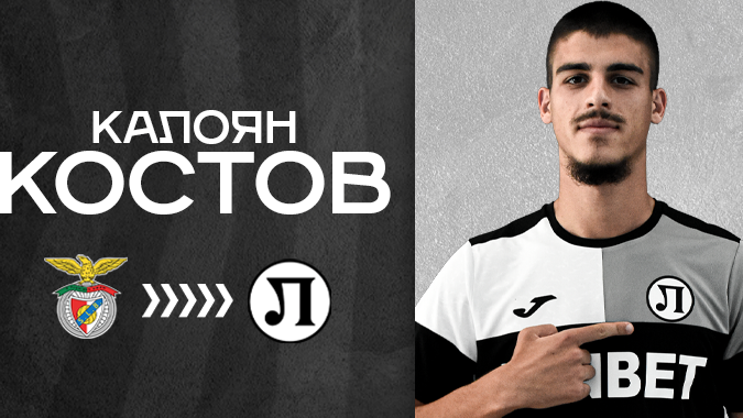 Локомотив (Пловдив) обяви привличането на играч от Бенфика