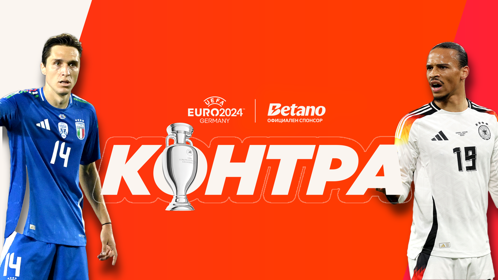 "Контра": Показа ли слабости Бундестимът и ще се справи ли Италия по шампионски?