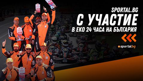 Sportal.bg ви прави част от „ЕКО 24 часа на България“