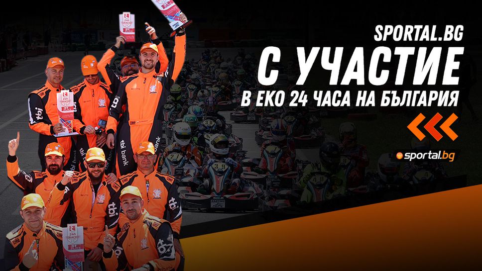 Sportal.bg ви прави част от „ЕКО 24 часа на България“