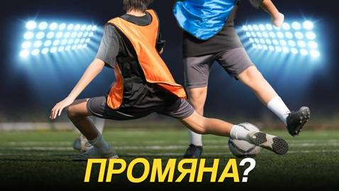 Искат ли клубовете истинска промяна?