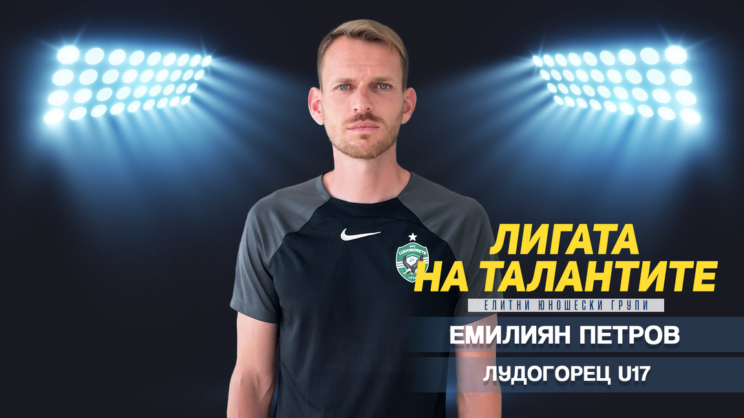 Емилиян Петров коментира изминалия сезон в Елитната група до 17 години