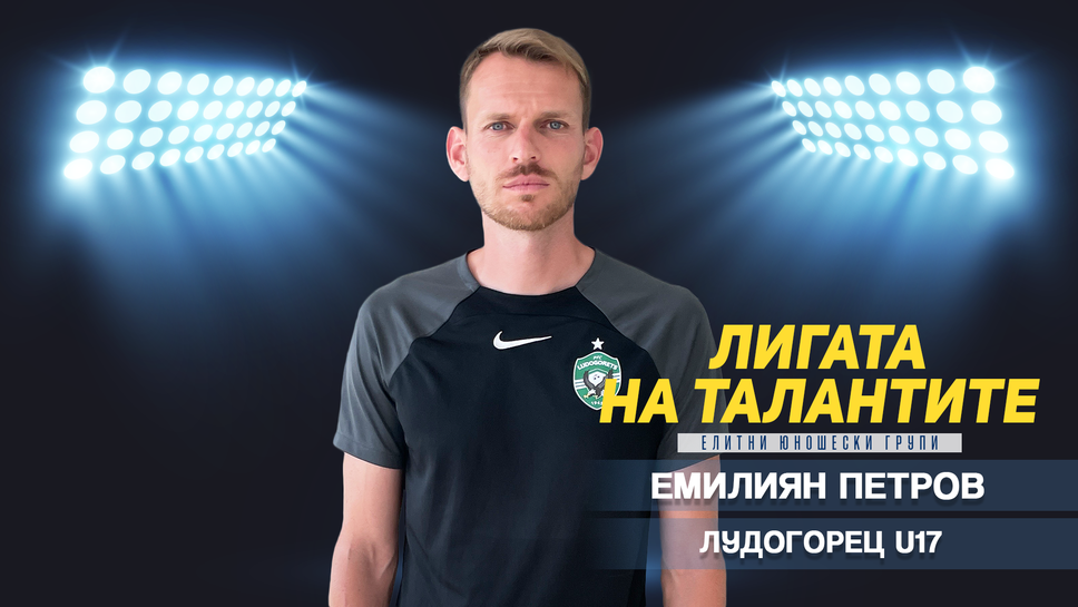 Емилиян Петров: Голям процент от играчите направиха крачка към мъжкия футбол