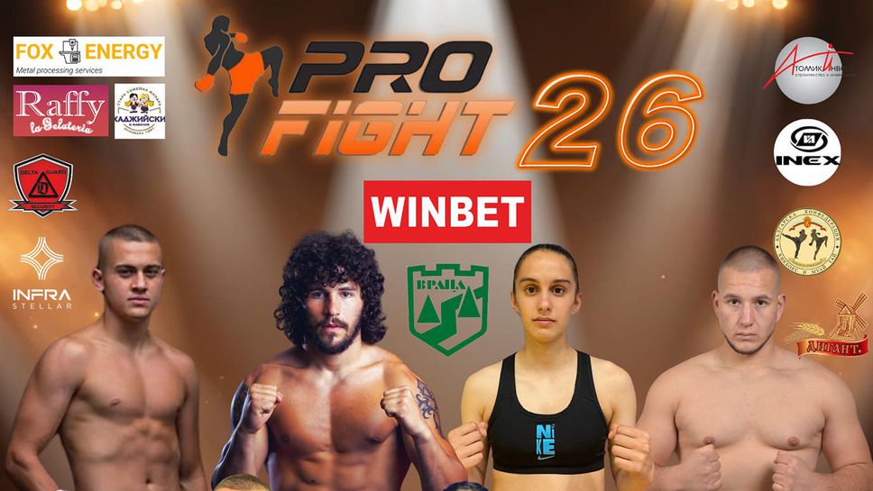 11 зрелищни битки ни очакват на галавечерта Pro Fight 26