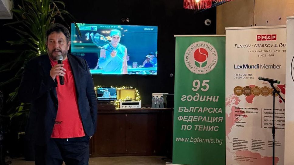 Българската федерация по тенис стартира чествания по случай 95 години от създаването си