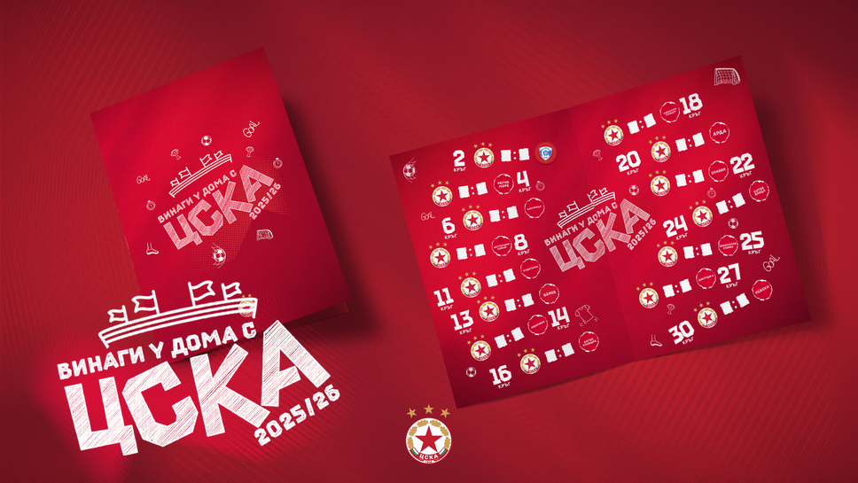 ЦСКА с нова инициатива за най-малките си фенове