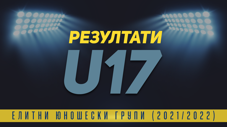  Резултати от 20-ия кръг на Елитната група до 17 години 