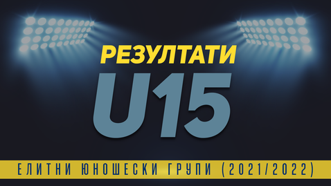  Резултати от 19-ия кръг на Елитната група до 15 години 