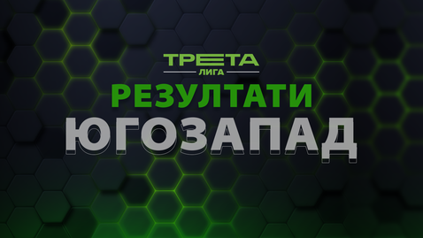 Резултати от 5-ия кръг на Югозападна Трета лига