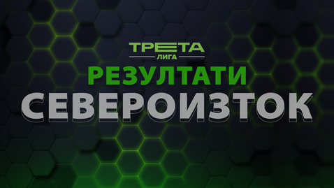  Резултати и голмайстори от 17-ия кръг на Североизточната Трета лига 
