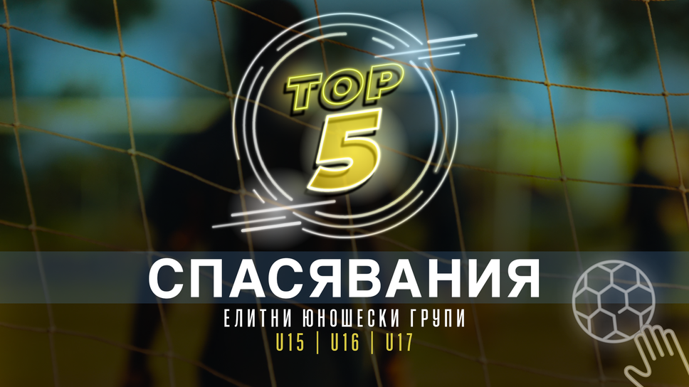 ТОП 5 Спасявания при юношите