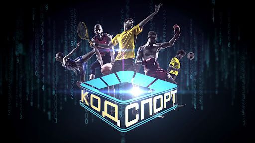 И  "Код Спорт" сменя терена