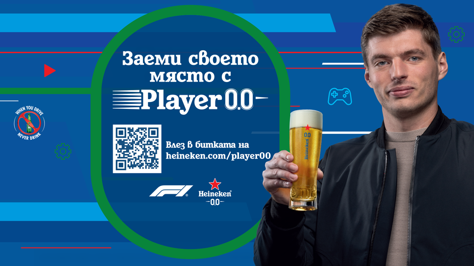 Player 0.0 е първото по рода си виртуално състезание за почитателите на Формула 1 в България, в което най-добрият пилот е този, който не пие