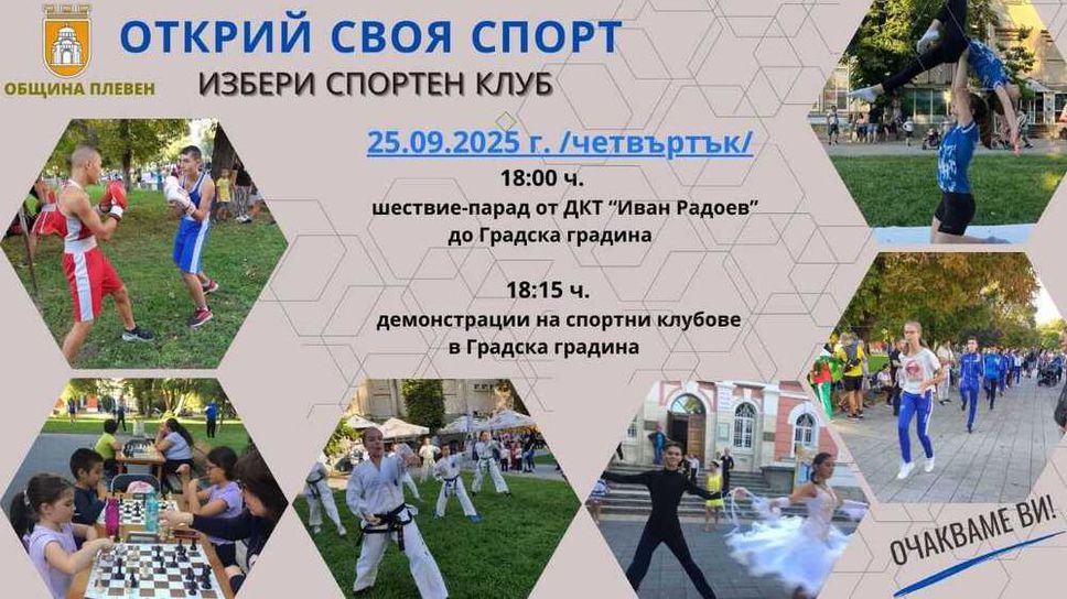 Плевенските деца ще имат възможност да открият своя вид спорт
