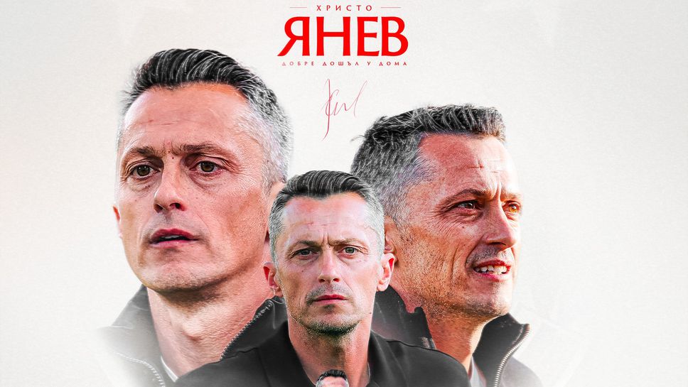 Христо Янев е новият старши треньор на ЦСКА обявиха от