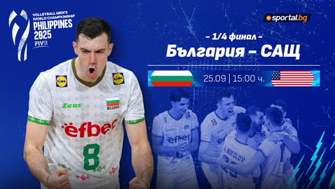 България излиза срещу САЩ на 1/4-финал на Мондиал 2025