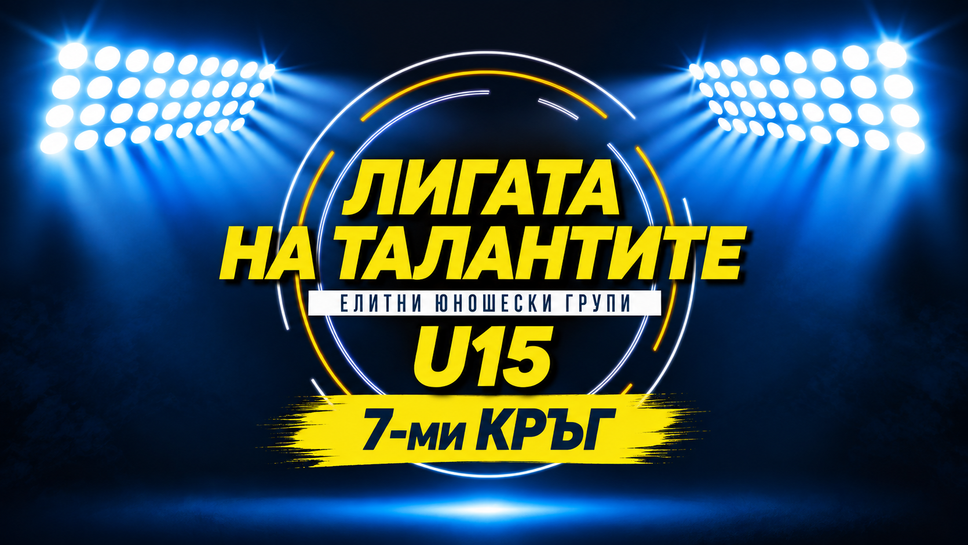 Интригуващи сблъсъци в седмия кръг при U15