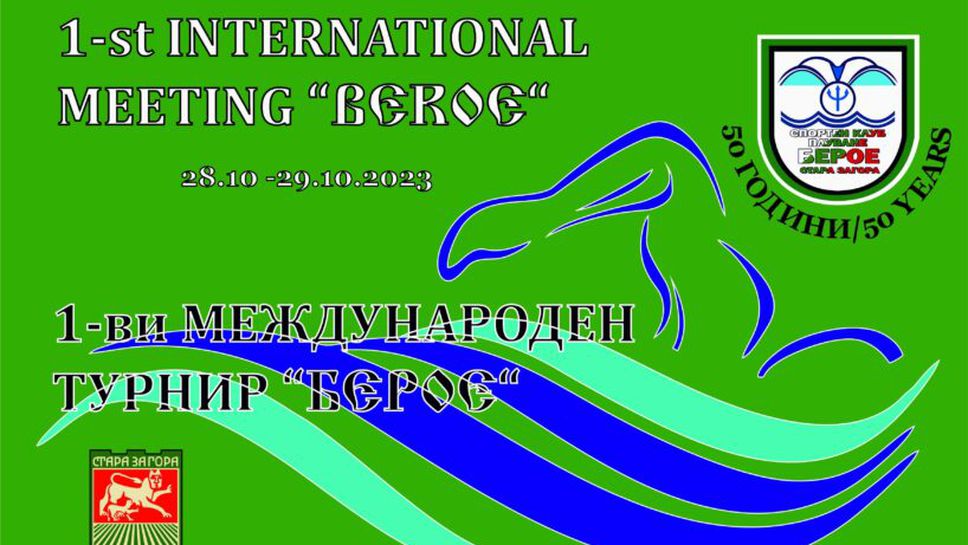 СКП Берое ще празнува 50-годишен юбилей с плувен турнир