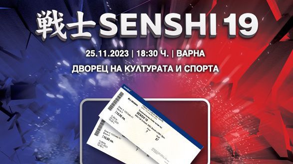 Билетите за SENSHI 19 вече са в продажба