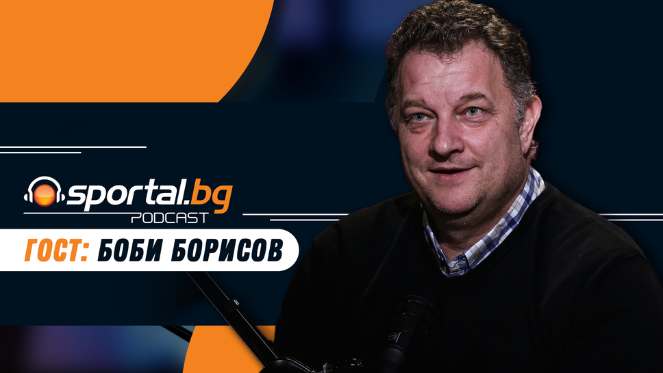 "Sportal.bg - подкаст" с гост Борислав Борисов (гледайте целия епизод)