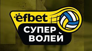 Три дербита за начало на efbet Супер Волей 25/26