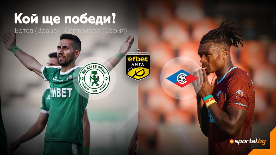 Ще се върне ли Ботев (Вр) на победния път, или краят на октомври ще е щастлив за Септември?